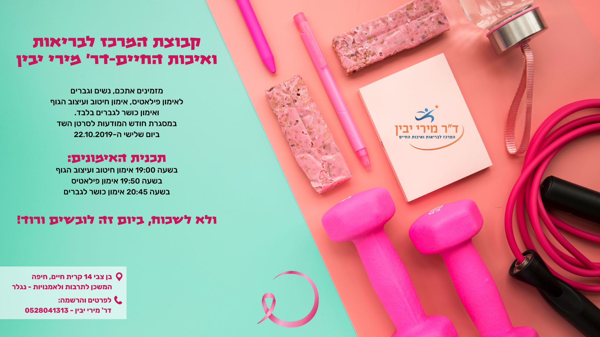 יום מודעות לסרטן בתאריך 22.10.19 - יש להגיע בלבוש וורוד בלבד לשם הזדהות